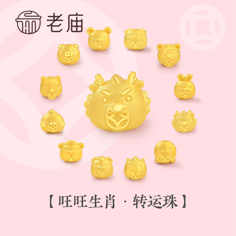 老庙黄金旺生肖十二生肖兔龙年手链足金转运珠本命年金饰手串送礼高性价比高么？