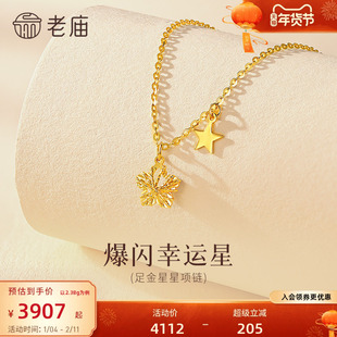 老庙黄金足金爆闪幸运星项链5G立体饱满精致闪耀星芒幸运相伴气质