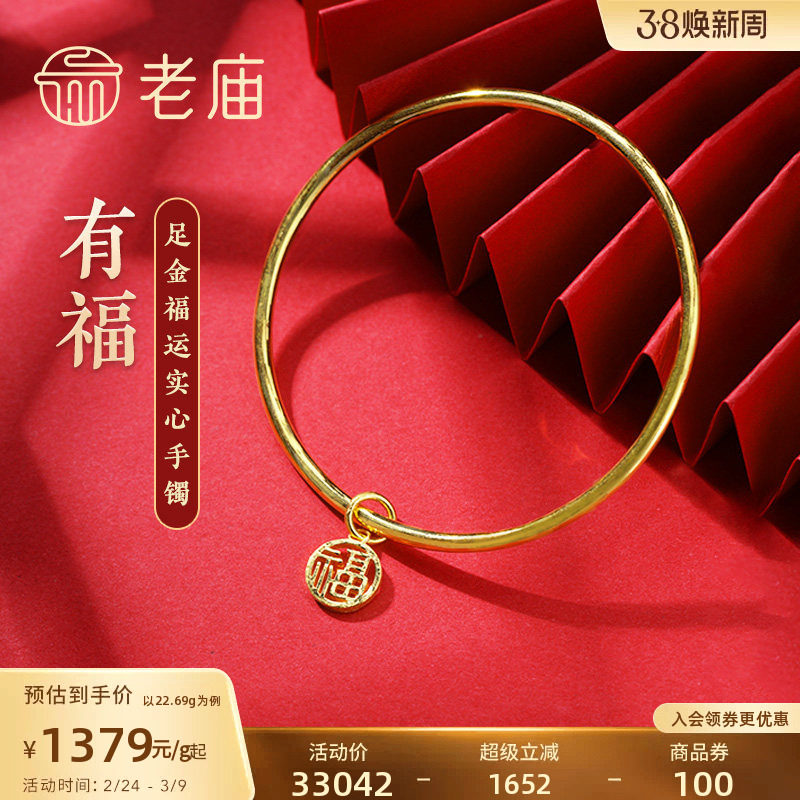 老庙黄金足金999单圈光面带福字坠实心固口手镯福运平安泥鳅背