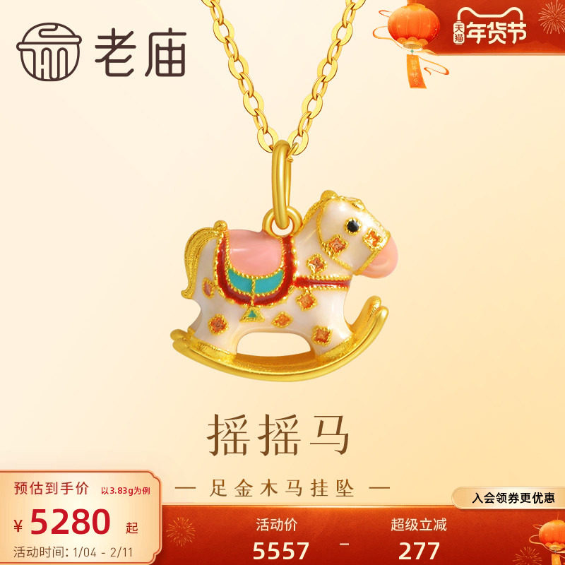 老庙黄金足金999鎏彩木马挂坠古法工艺摇摇木马马到成功新年礼物,黄金,细金工艺计价黄金吊坠,淘宝优惠券,粉丝福利购,淘宝优惠卷