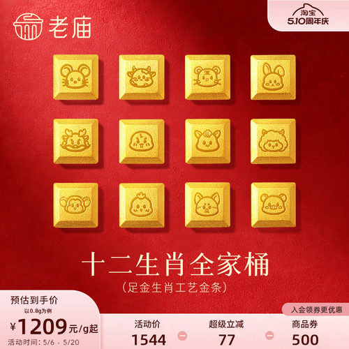 【520礼物】老庙足金十二生肖巧克力全家桶工艺金条礼物投资收藏