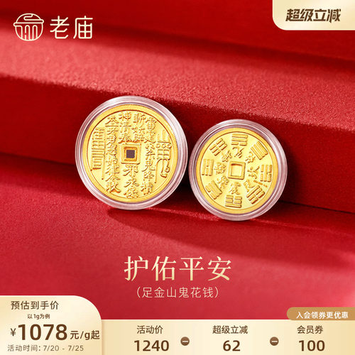 老庙山鬼花钱币平安黄金足金送礼收藏送朋友生日礼物
