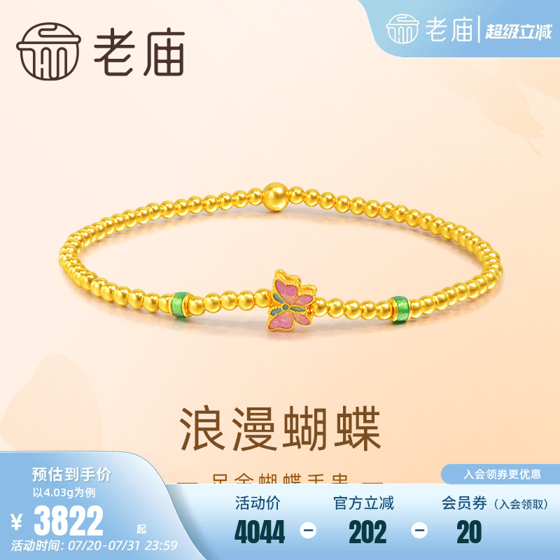老庙黄金足金999蝴蝶手串古法工艺悦己甄品精致时尚福蝶通勤