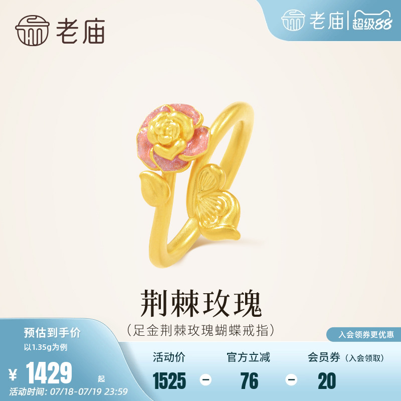 老庙黄金足金荆棘玫瑰蝴蝶戒指星光珐琅5D精致梦幻绚闪玫好