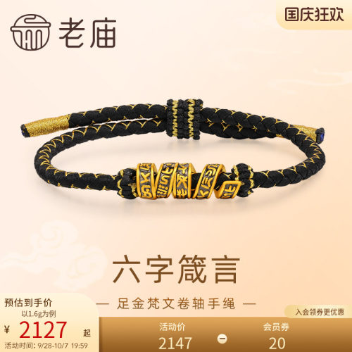 老庙黄金足金梵文卷轴手绳5D黑金工艺六字箴言转运珠