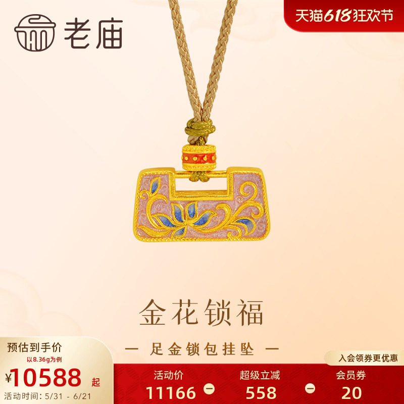 老庙黄金足金鎏彩花朵锁包挂坠古法精致立体锁住平安吉祥福运