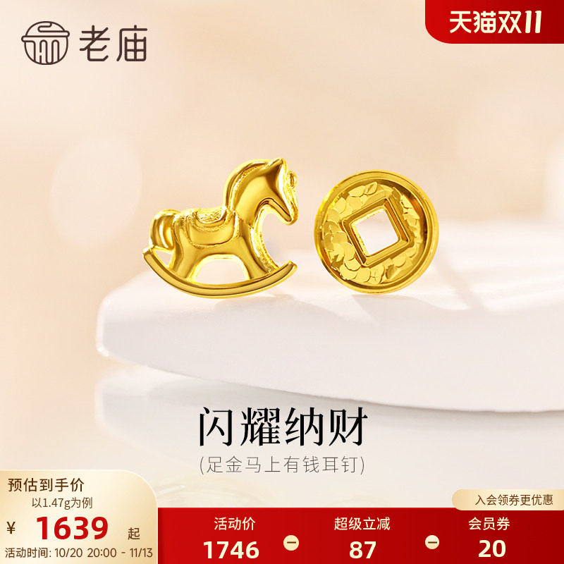 老庙黄金足金爆闪铜钱小马耳钉AB款马上有钱5G闪耀招财礼物