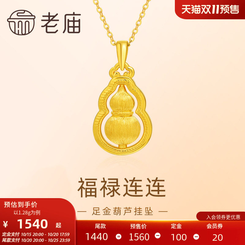 老庙黄金足金葫芦5D拉丝工艺福禄项链吊坠首饰节日送礼物生日