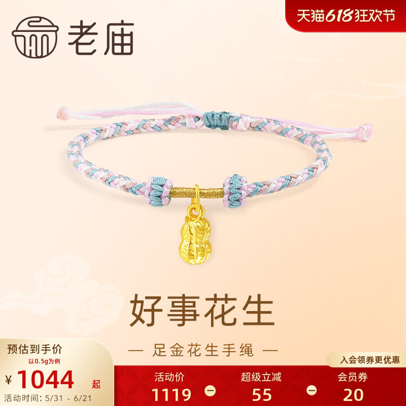老庙黄金足金5D吉祥寓意花生手绳福运年年祥瑞满满简约时尚