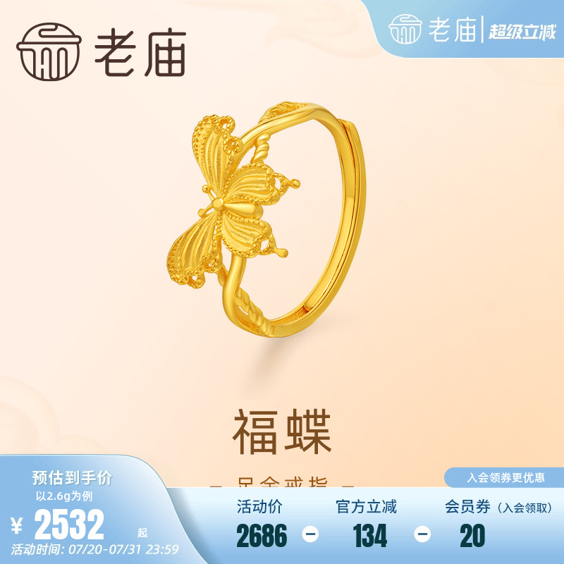 老庙蝴蝶蝶恋悦己戒指