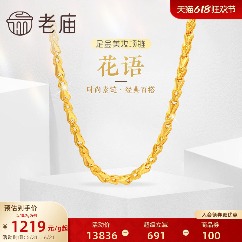 老庙黄金足金999黄金链花语小花朵美妆项链素链经典百搭官方正品