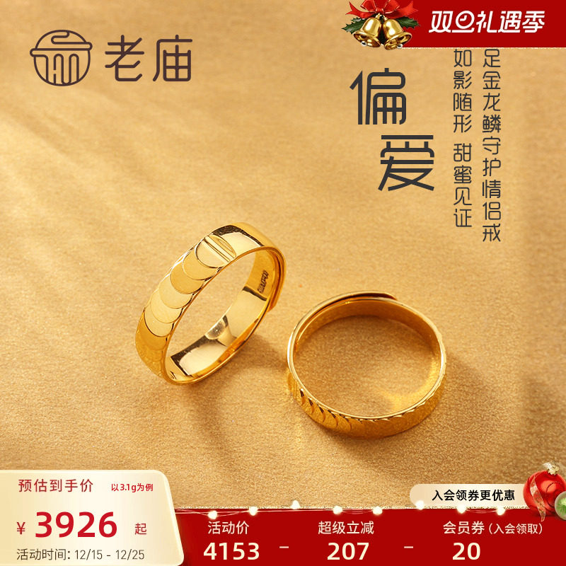 老庙黄金足金999龙鳞守护5G金CNC镜面开口情侣款对戒指男女