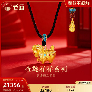 老庙黄金足金唐马吊坠古法钻石金鞍祥祥精致立体绚丽鎏彩生肖守护