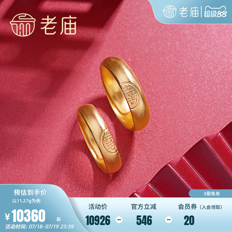 老庙黄金情侣礼物古韵金足金