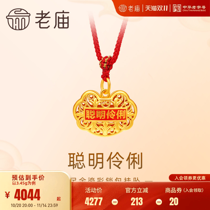老庙黄金足金鎏彩聪明如意锁包配绳挂坠项链5D金榜题名上岸成功