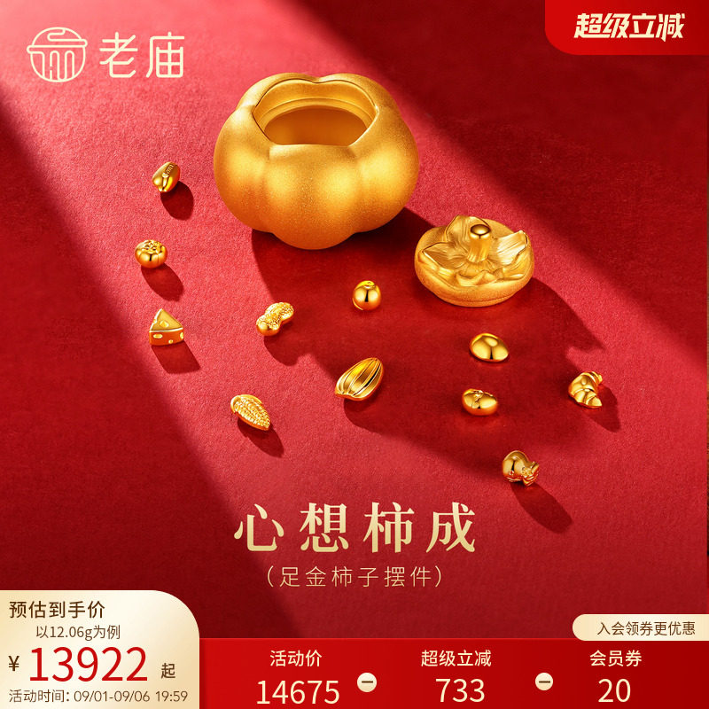 老庙金柿子柿柿如意3D立体黄金足金工艺摆件送礼送朋友生日礼物图片