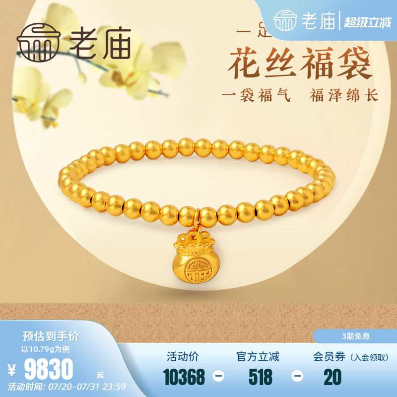 老庙黄金足金999古韵古法花丝福袋手饰手串手链金珠汉服官方正品