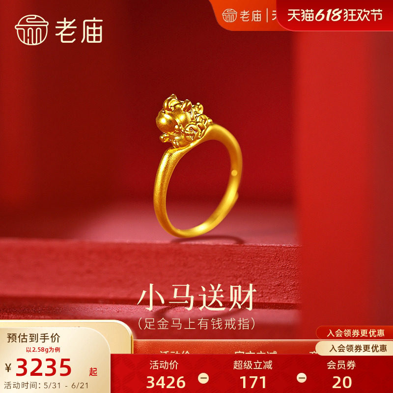 老庙黄金足金马上有钱戒指一串铜钱小马送财财气旺盛马年守护百搭