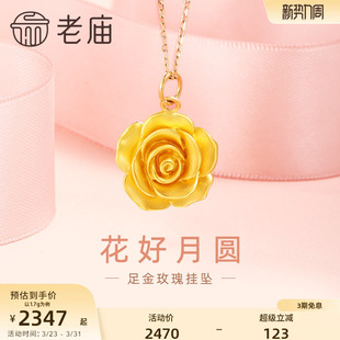 老庙黄金足金5D花好月圆玫瑰挂坠幸福花繁花似锦项链新年礼物官方