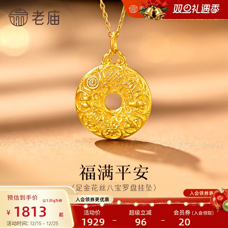 老庙黄金足金花丝八宝罗盘挂坠5D精致立体八宝平安扣福佑平安