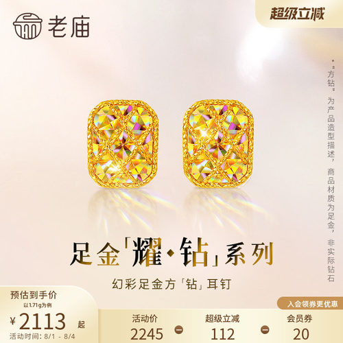 七夕礼物【耀钻好礼】老庙黄金耀钻系列足金幻彩方糖形耳钉5G梦