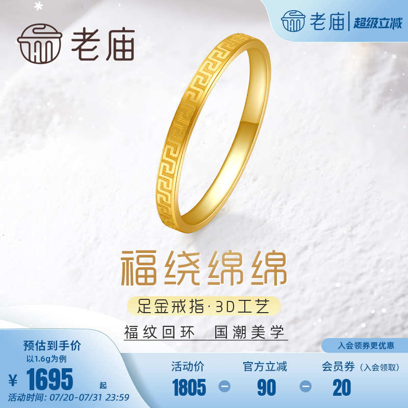 老庙足金3D硬金回形纹戒指万字纹