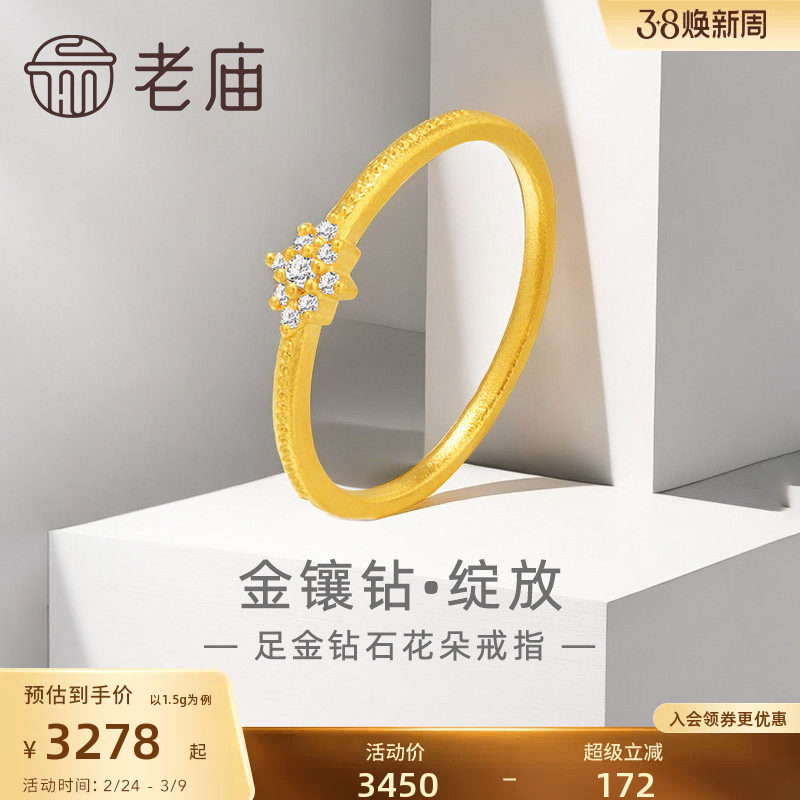 老庙黄金足金999钻石绽放花朵戒指5G轻奢点钻经典百搭吸睛闪耀