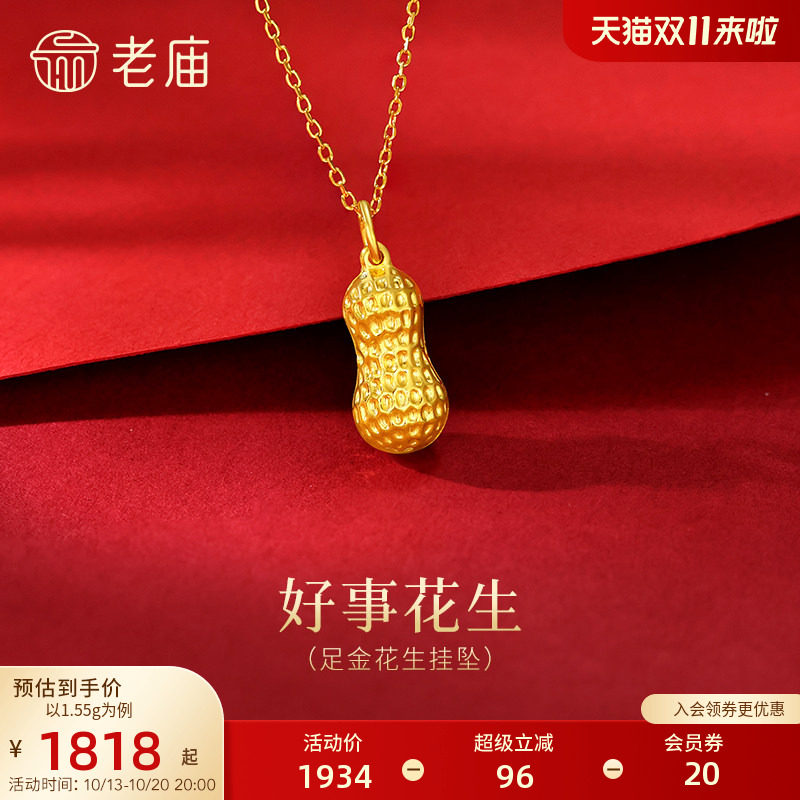 老庙黄金足金花生挂坠饱满花生纹理清晰寓意好事发生好运满满百