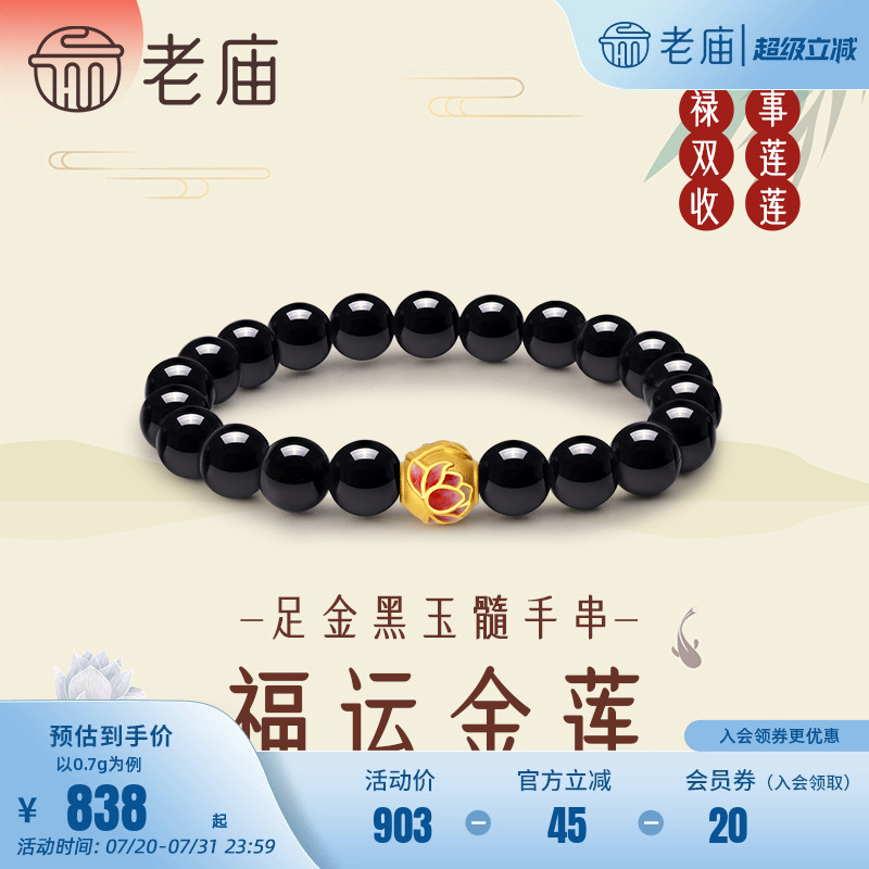 老庙黄金足金3D莲花黑玉髓手串