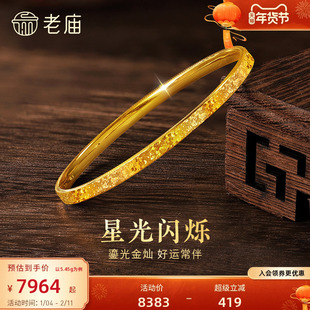 老庙黄金足金碎碎冰手镯精致闪耀5D星河璀璨时尚悦己碎碎金安