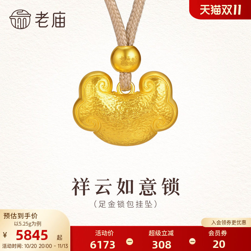 老庙黄金足金锁包挂坠古法精致饱满祥云如意平安锁福吉祥送礼通