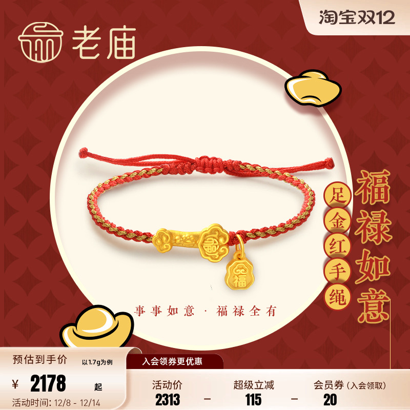 老庙黄金足金3D硬金福禄如意本命年红手绳男女情侣福牌官方