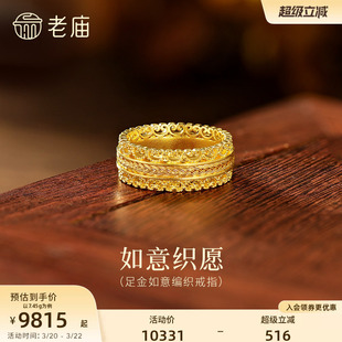老庙黄金足金如意纹编织戒指古法精致花丝镂空奢华气质腰缠万贯