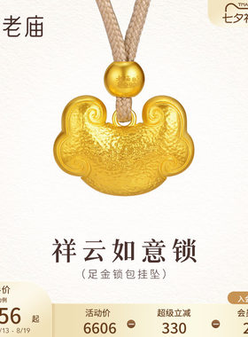 预售老庙黄金足金锁包挂坠古法精致饱满祥云如意平安锁福吉祥送礼