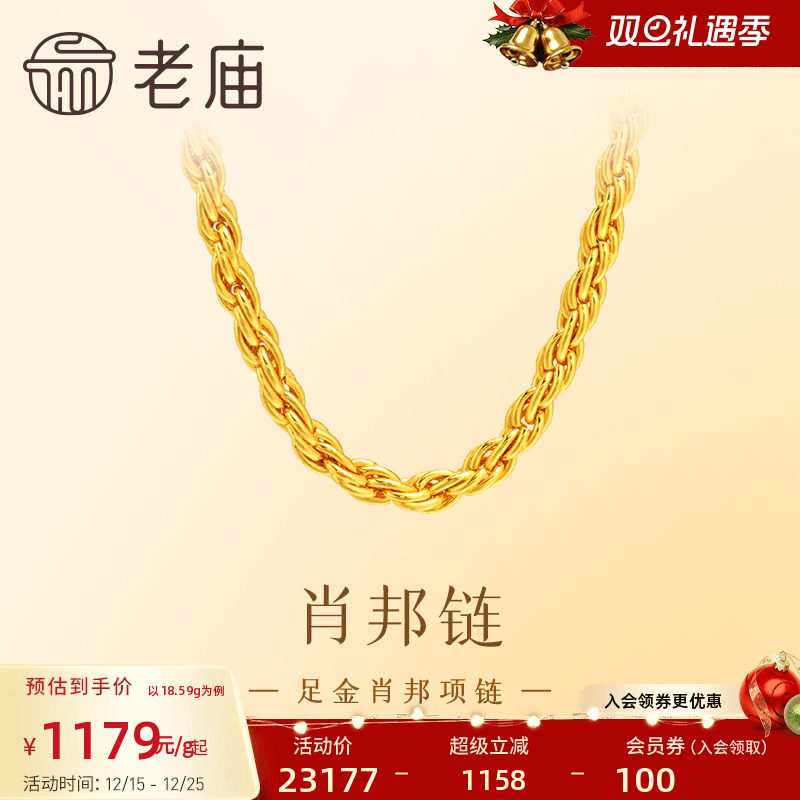 老庙黄金足金项链肖邦链素链简约设计时尚大方优雅气质百搭送礼