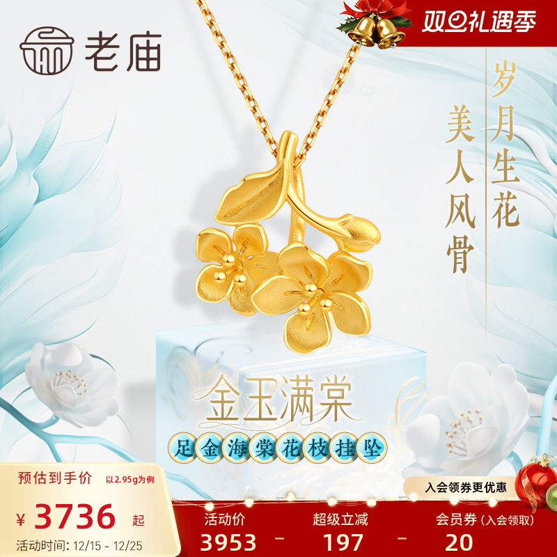 老庙黄金足金999金玉满棠挂坠吊坠5G人间富贵花并蒂海棠花送礼物