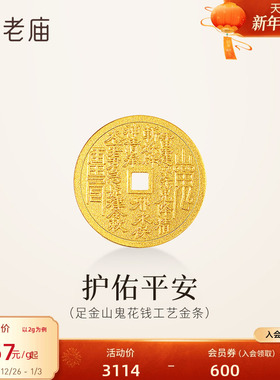 预售老庙黄金足金山鬼花钱护佑平安吉祥双面雕刻方孔铜钱招财摆件