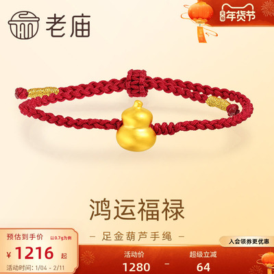 老庙黄金足金葫芦手绳5D工艺