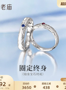 老庙黄金PT950铂金蓝宝石红宝石对戒几何美学圈定终身闪耀时尚