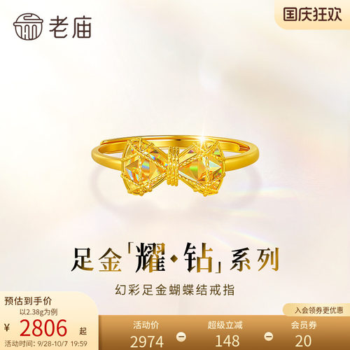 【耀钻好礼】老庙黄金耀钻系列足金幻彩蝴蝶结戒指5G梦幻炫光