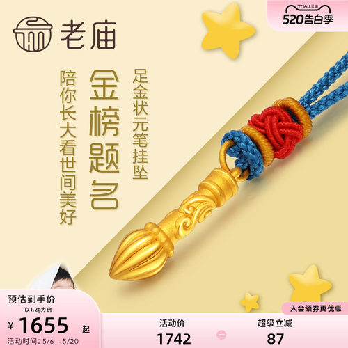 老庙黄金足金金榜题名毛笔挂坠3D硬金吊坠项链礼物儿童宝宝正品