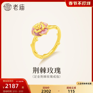 老庙黄金足金荆棘玫瑰戒指5D精致星光珐琅梦幻浪漫荆棘气质