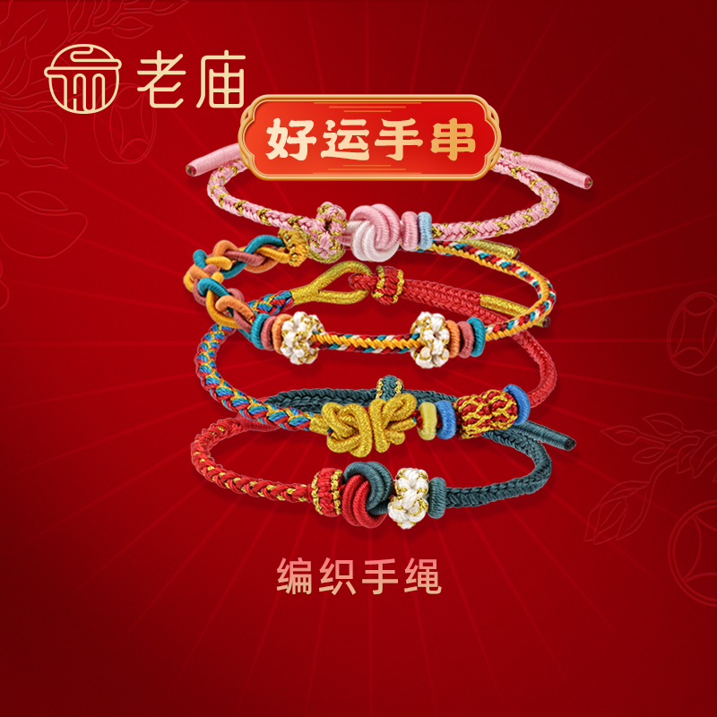 老庙一串好运编织手绳