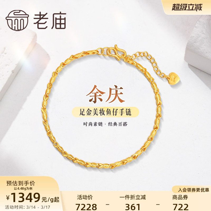 老庙黄金足金999美妆鱼仔链手链素链百搭经典基础款礼物官方正品