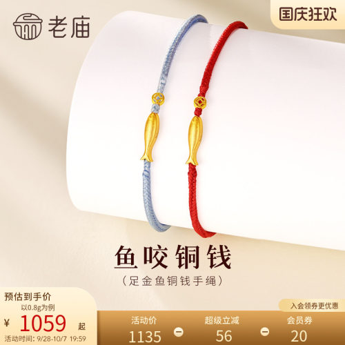 老庙黄金足金鱼铜钱手绳5G精致小巧时尚红蓝双色招财节日礼物