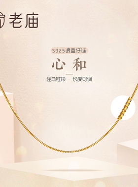 [会员专享]老庙S925银盒仔链镀黄金色ins风素链百搭可调节带尾链