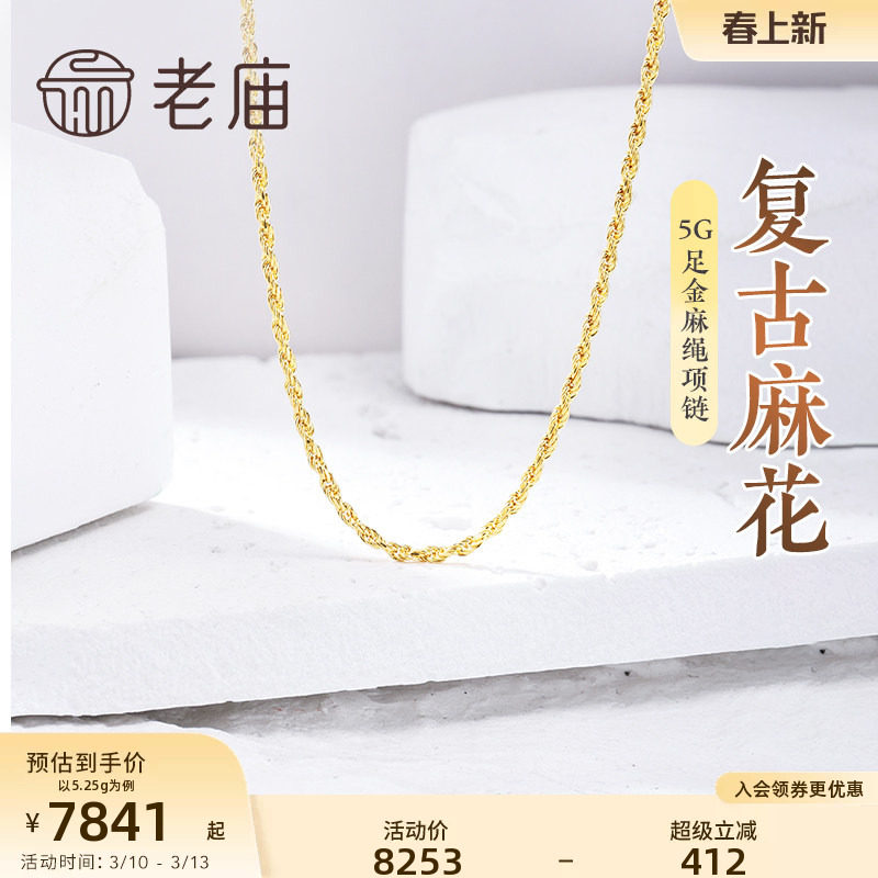老庙黄金足金999麻绳链项链素链百搭通勤基础款送女友复古送礼物