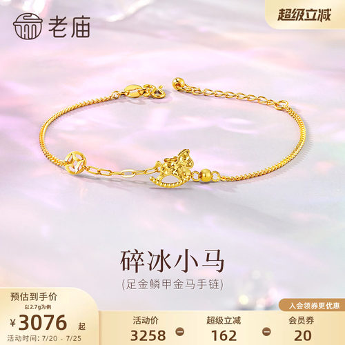 老庙黄金足金碎碎冰小马手链5G闪耀生肖马上成功新年礼物