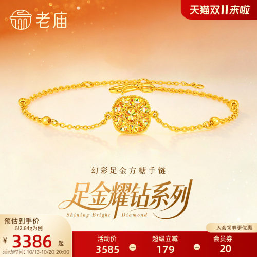 老庙黄金足金耀钻系列幻彩方糖手链炫彩车花立体5G时尚爆闪精致