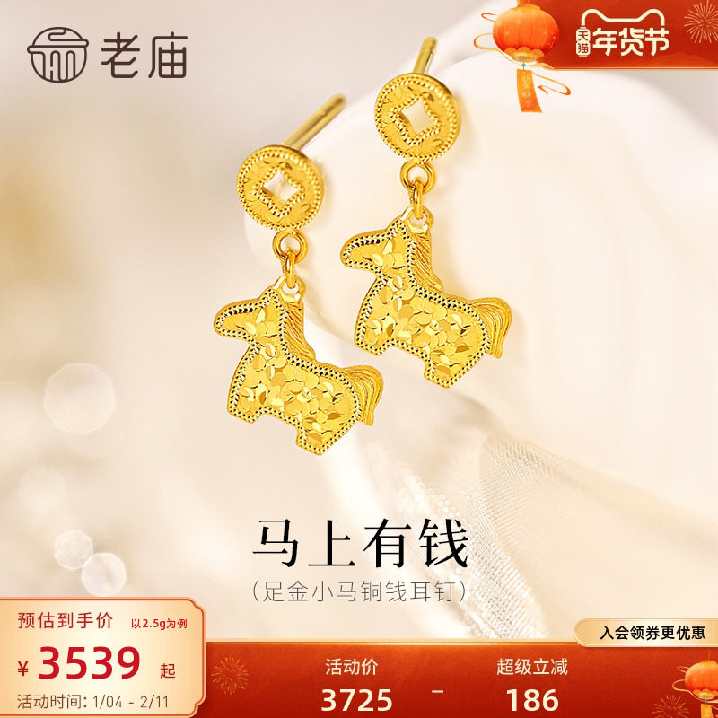 预售老庙黄金足金鳞甲金小马铜钱碎碎冰耳钉5G闪耀吸睛马上有钱招,黄金,细金工艺定价黄金耳饰,淘宝优惠券,粉丝福利购,淘宝优惠卷